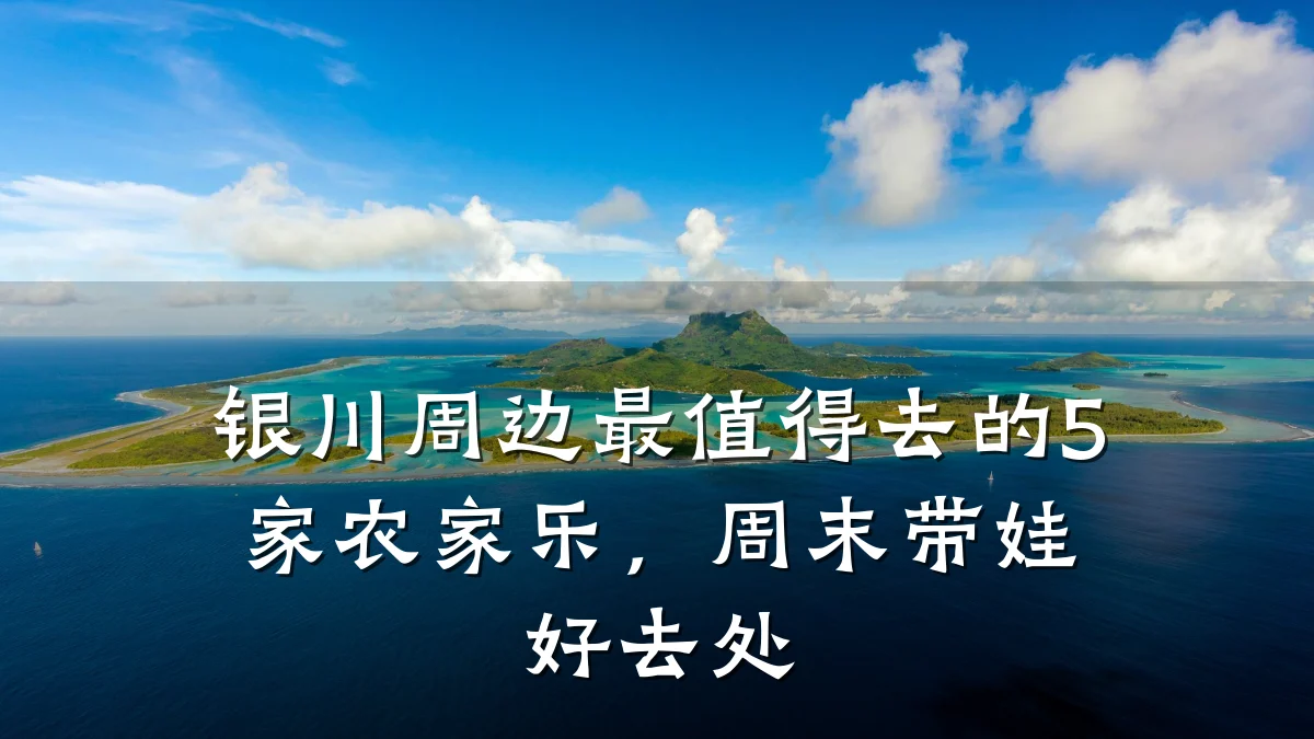 银川周边最值得去的5家农家乐,周末带娃好去处