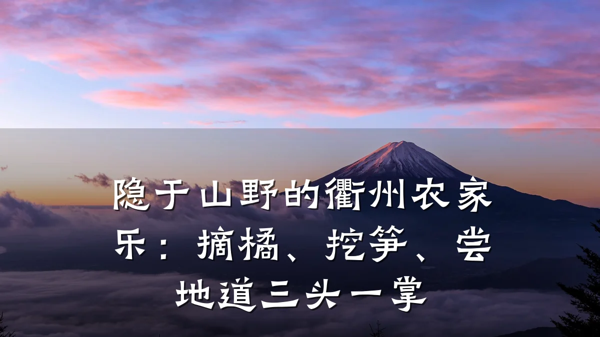 隐于山野的衢州农家乐:摘橘、挖笋、尝地道三头一掌
