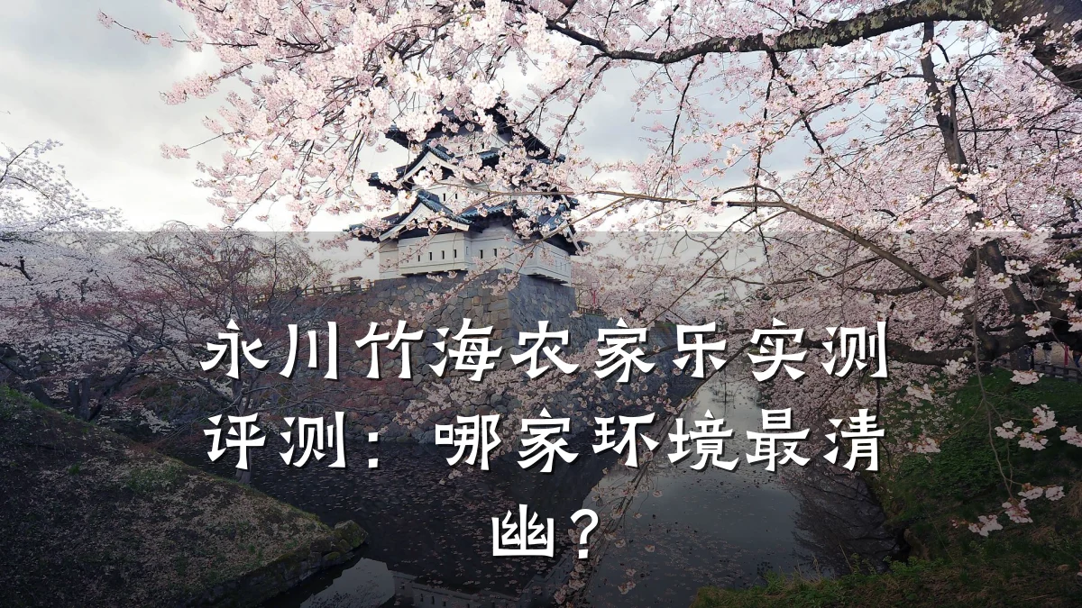 永川竹海农家乐实测评测:哪家环境最清幽?