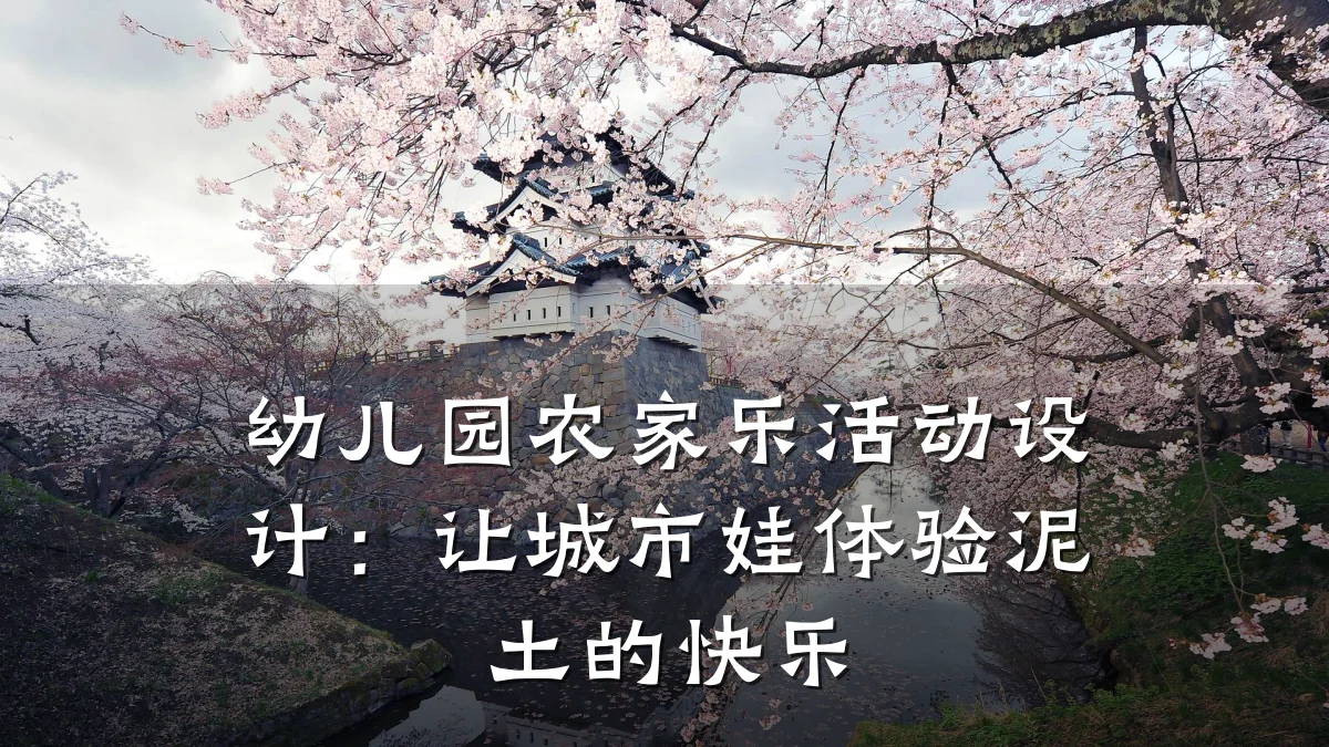 幼儿园农家乐活动设计：让城市娃体验泥土的快乐