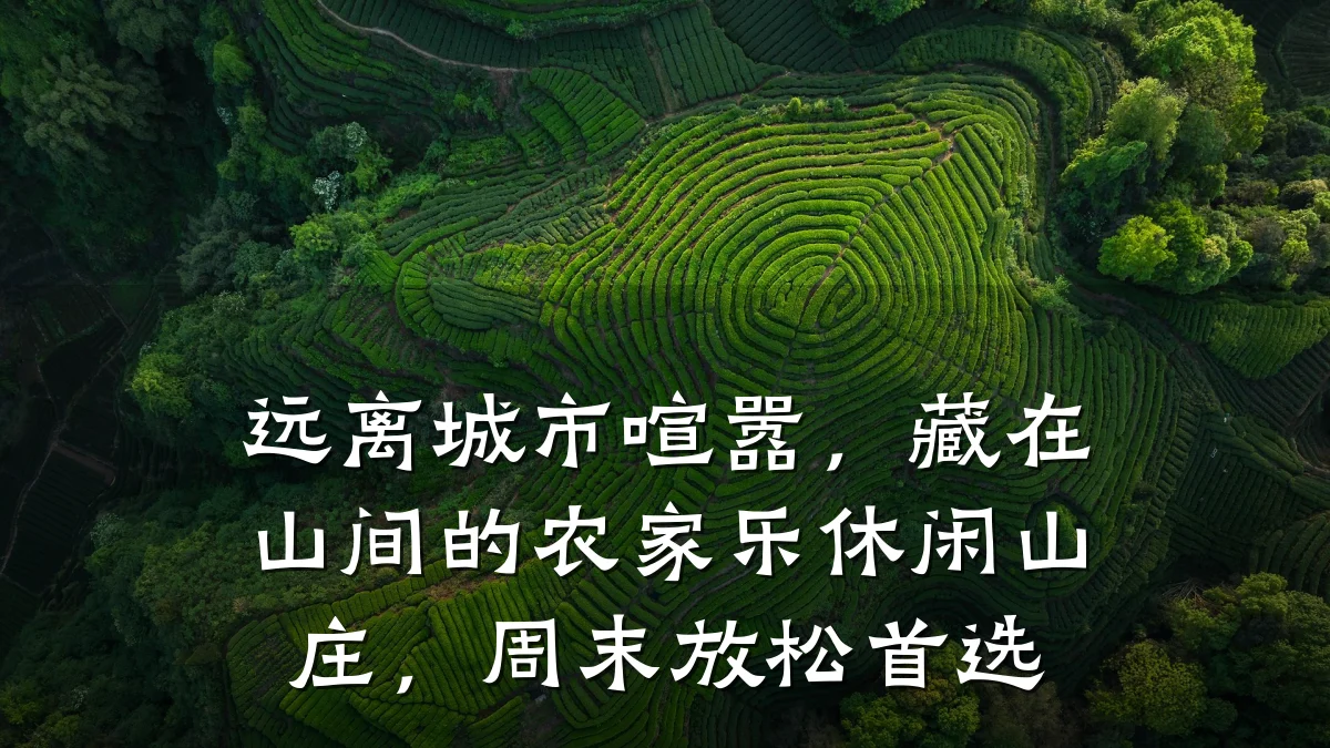 远离城市喧嚣,藏在山间的农家乐休闲山庄,周末放松首选