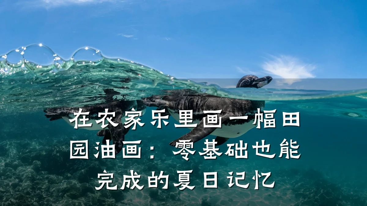 在农家乐里画一幅田园油画：零基础也能完成的夏日记忆