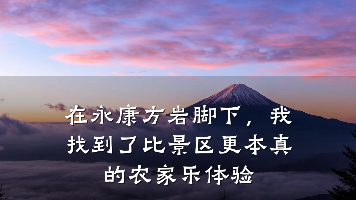 在永康方岩脚下,我找到了比景区更本真的农家乐体验