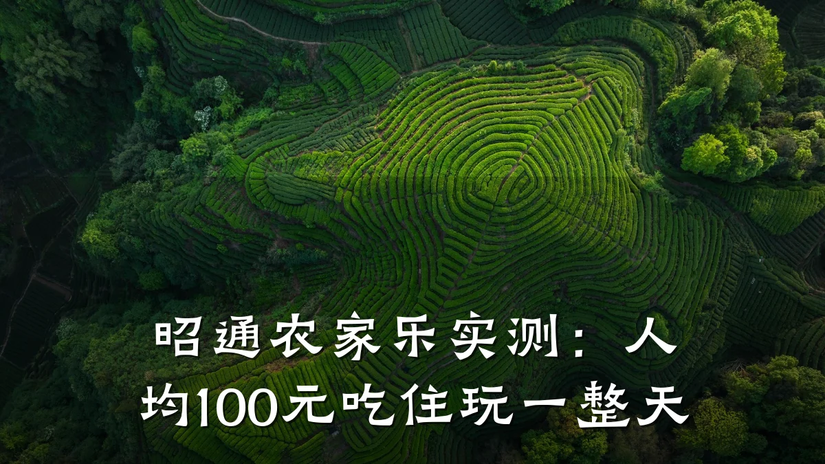 昭通农家乐实测:人均100元吃住玩一整天