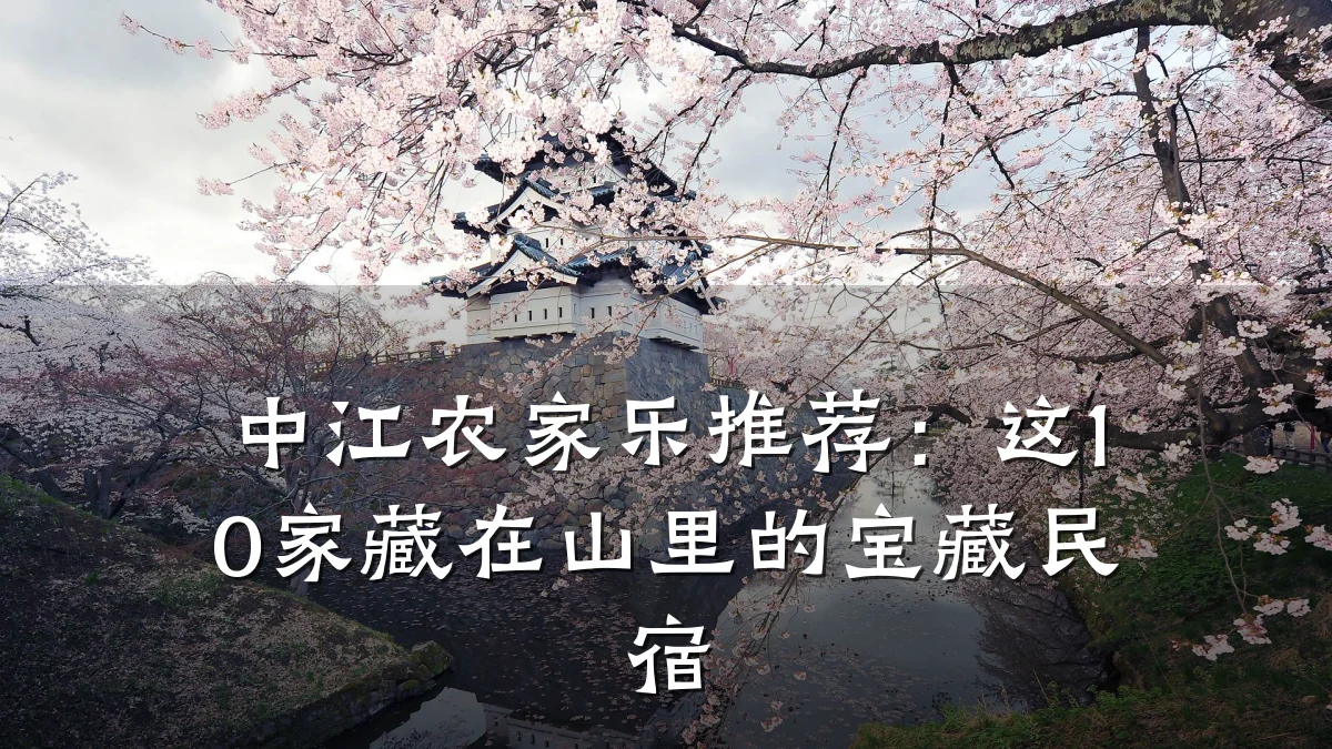 中江农家乐推荐:这10家藏在山里的宝藏民宿