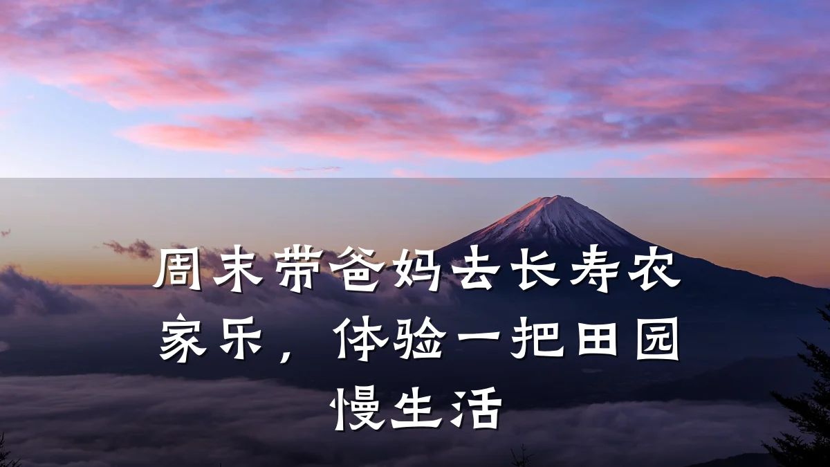 周末带爸妈去长寿农家乐，体验一把田园慢生活