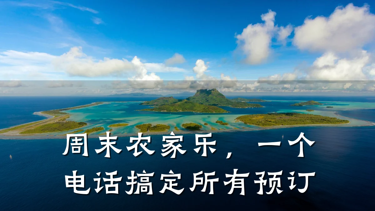 周末农家乐,一个电话搞定所有预订