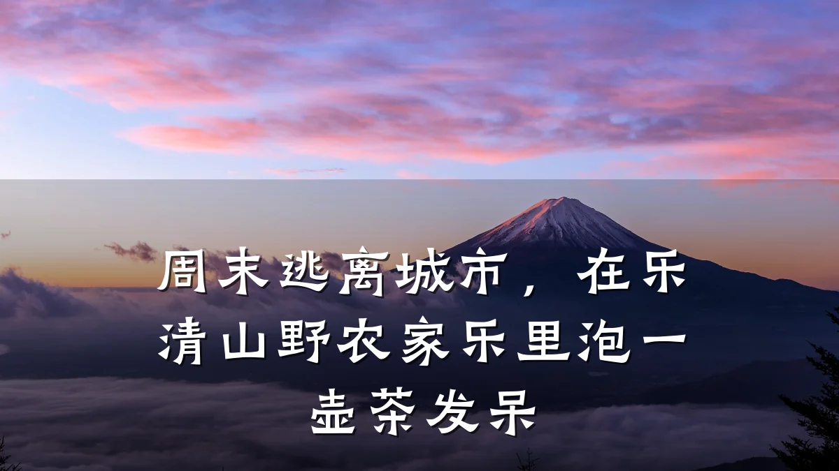 周末逃离城市，在乐清山野农家乐里泡一壶茶发呆