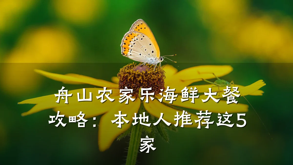 舟山农家乐海鲜大餐攻略:本地人推荐这5家