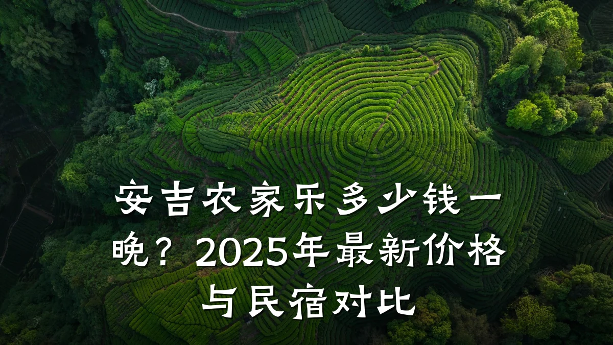 安吉农家乐多少钱一晚?2025年最新价格与民宿对比