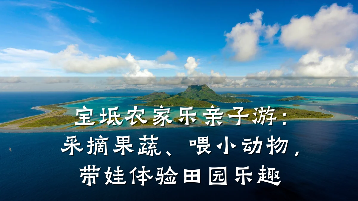 宝坻农家乐亲子游:采摘果蔬、喂小动物,带娃体验田园乐趣