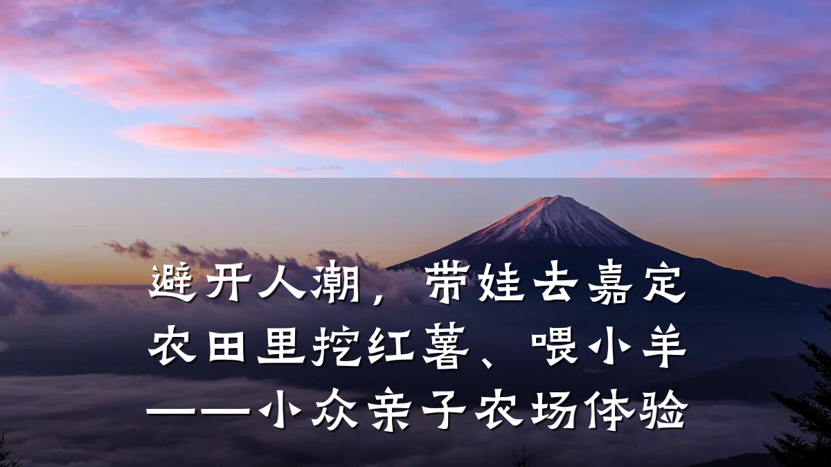 避开人潮,带娃去嘉定农田里挖红薯、喂小羊——小众亲子农场体验