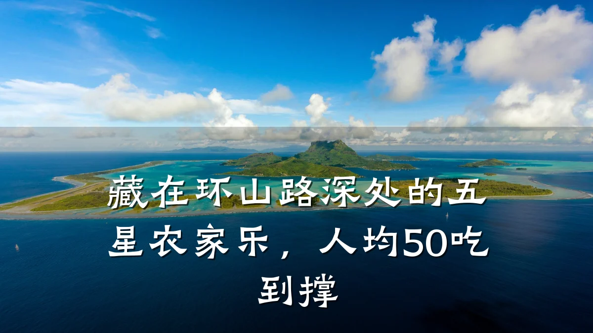 藏在环山路深处的五星农家乐,人均50吃到撑
