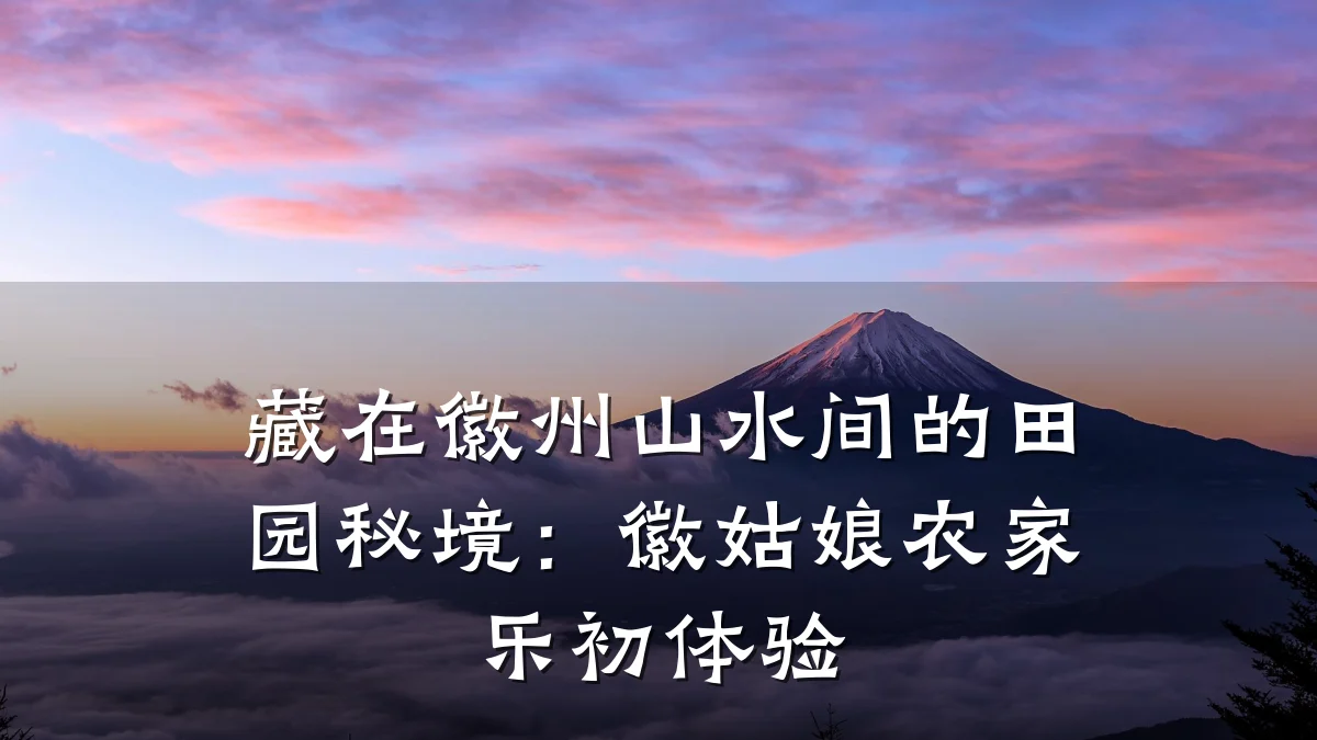 藏在徽州山水间的田园秘境:徽姑娘农家乐初体验
