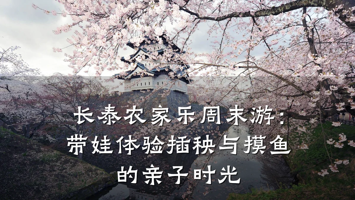 长泰农家乐周末游：带娃体验插秧与摸鱼的亲子时光