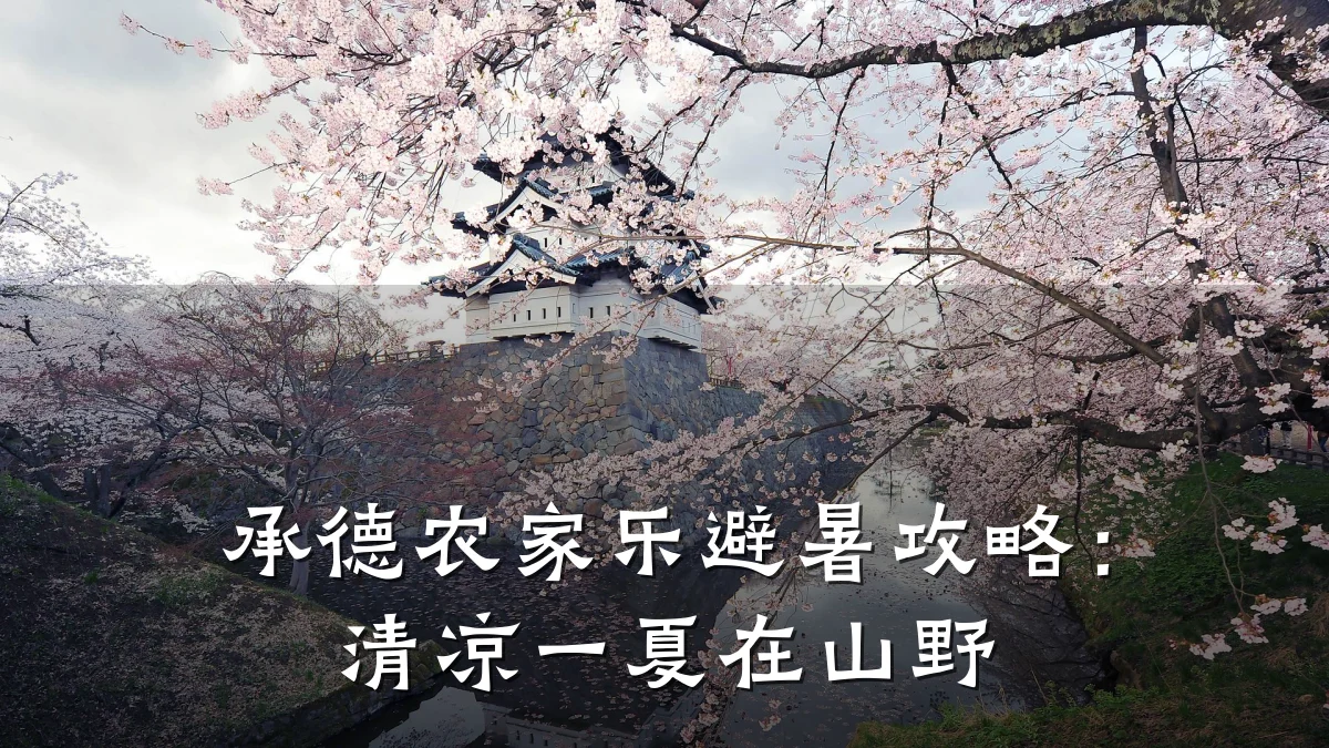 承德农家乐避暑攻略:清凉一夏在山野