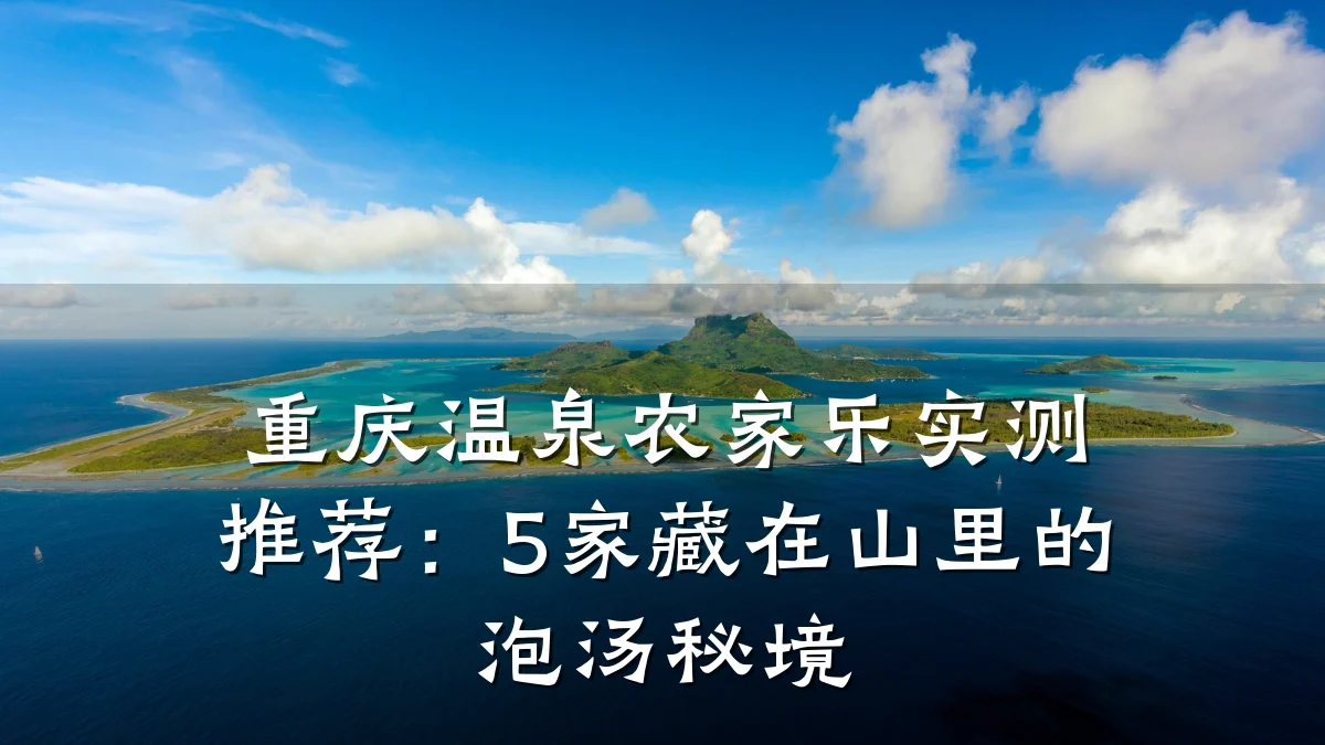 重庆温泉农家乐实测推荐:5家藏在山里的泡汤秘境