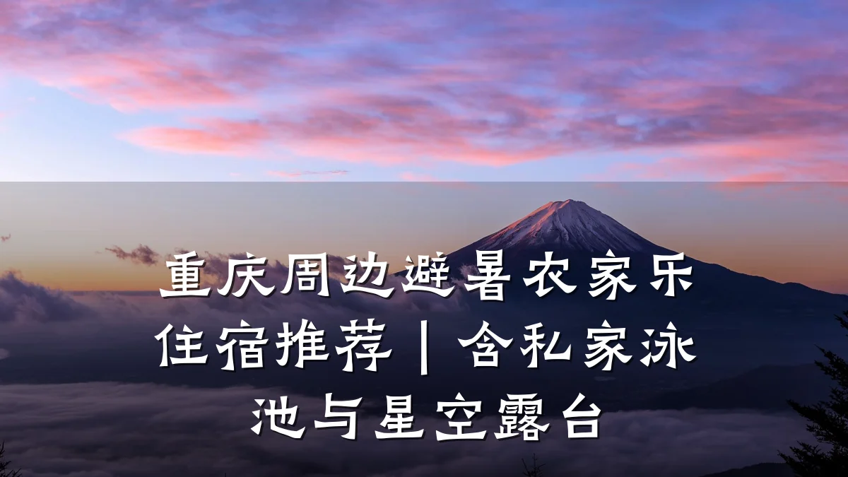 重庆周边避暑农家乐住宿推荐|含私家泳池与星空露台