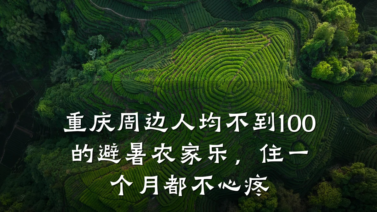 重庆周边人均不到100的避暑农家乐,住一个月都不心疼