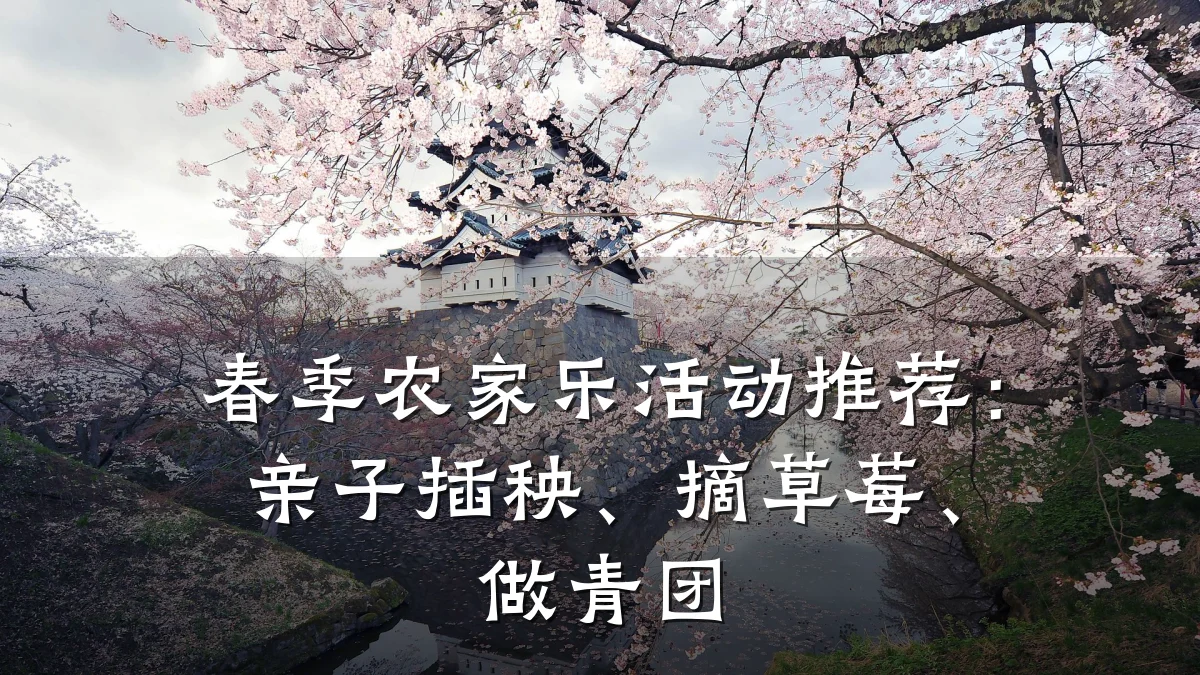 春季农家乐活动推荐:亲子插秧、摘草莓、做青团