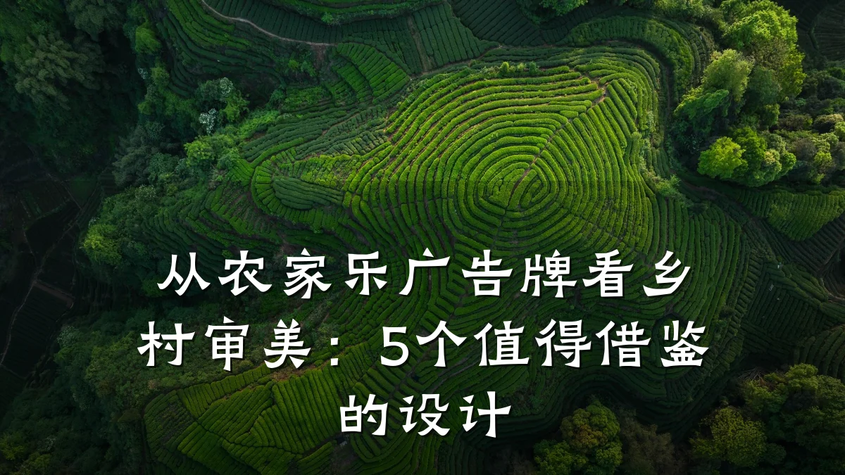 从农家乐广告牌看乡村审美:5个值得借鉴的设计