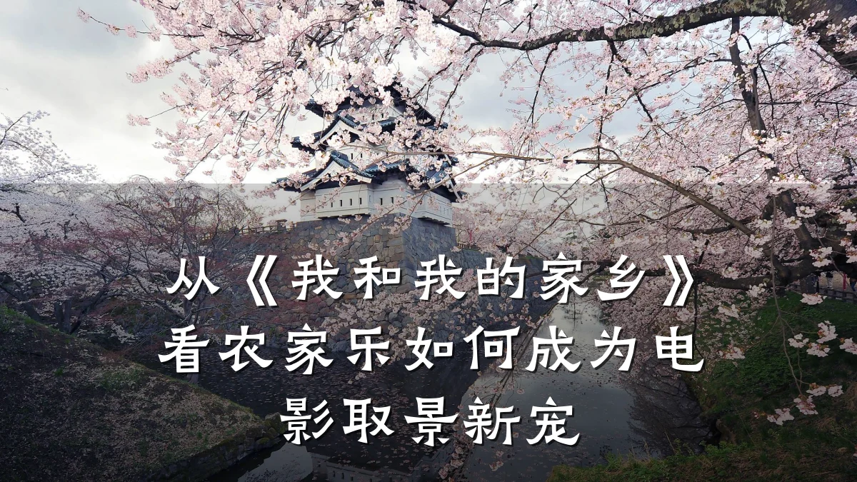 从《我和我的家乡》看农家乐如何成为电影取景新宠