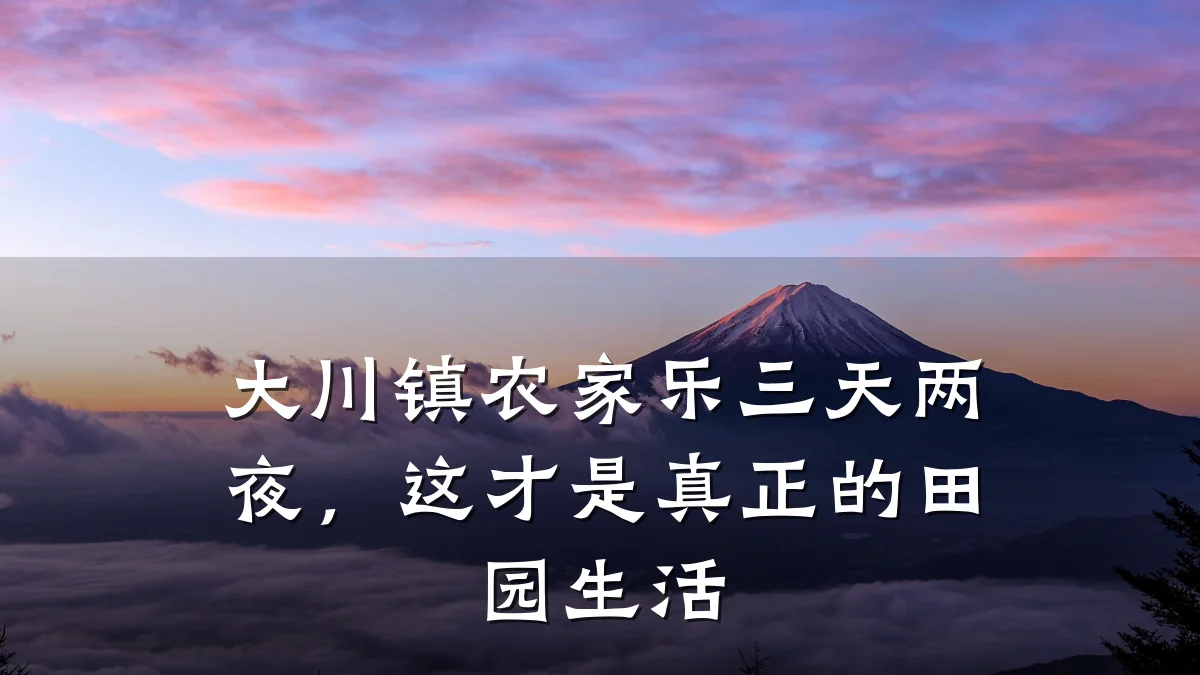 大川镇农家乐三天两夜,这才是真正的田园生活