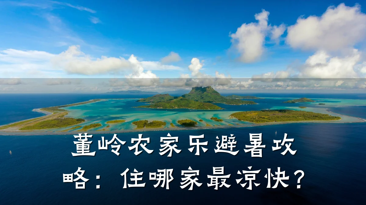 董岭农家乐避暑攻略:住哪家最凉快?