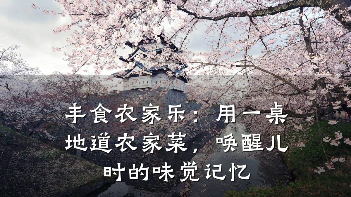 丰食农家乐:用一桌地道农家菜,唤醒儿时的味觉记忆