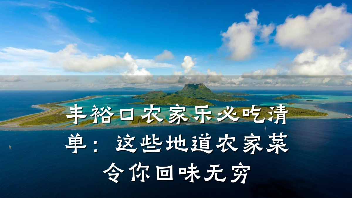 丰裕口农家乐必吃清单:这些地道农家菜令你回味无穷