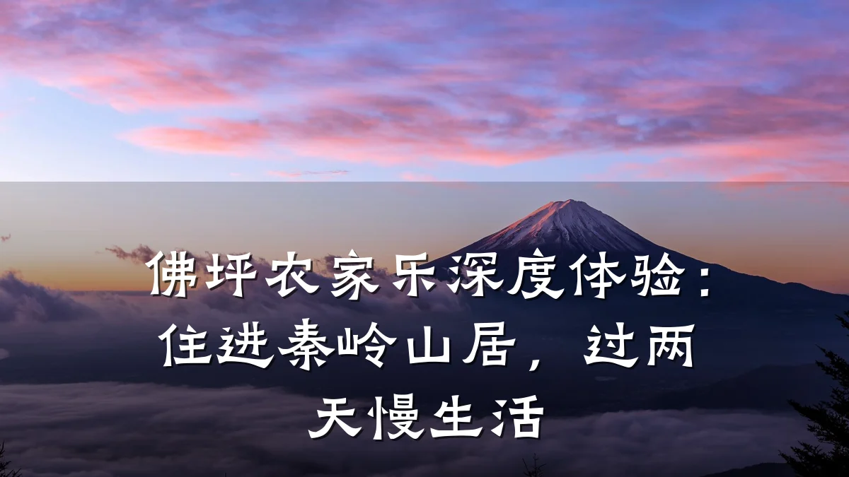 佛坪农家乐深度体验:住进秦岭山居,过两天慢生活