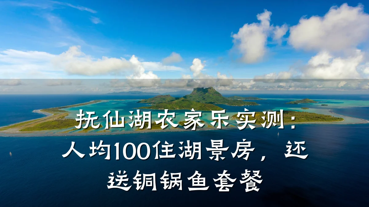 抚仙湖农家乐实测:人均100住湖景房,还送铜锅鱼套餐