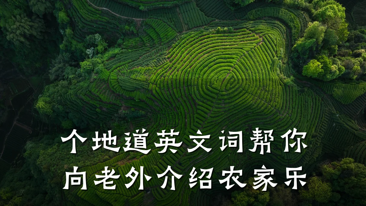 个地道英文词帮你向老外介绍农家乐