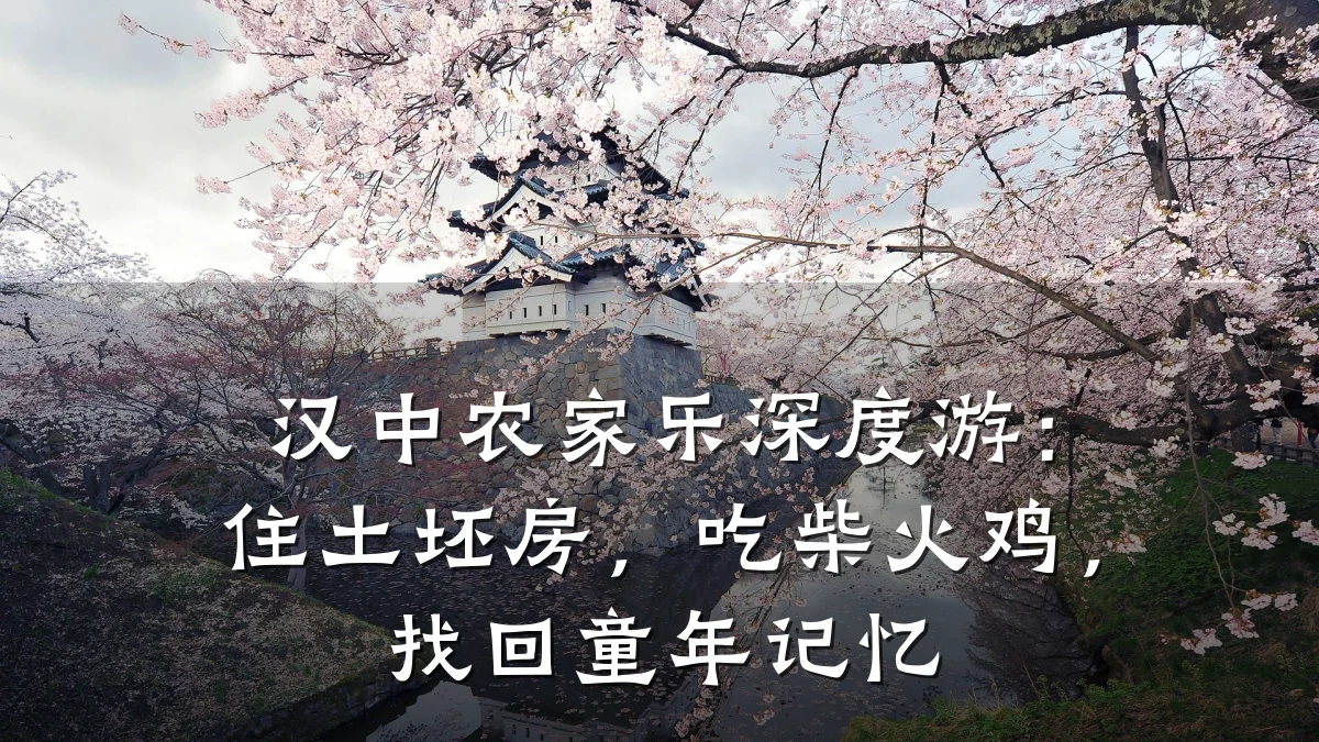 汉中农家乐深度游:住土坯房,吃柴火鸡,找回童年记忆