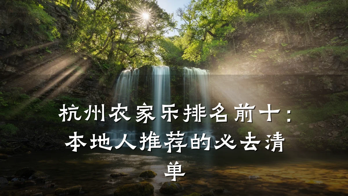 杭州农家乐排名前十:本地人推荐的必去清单
