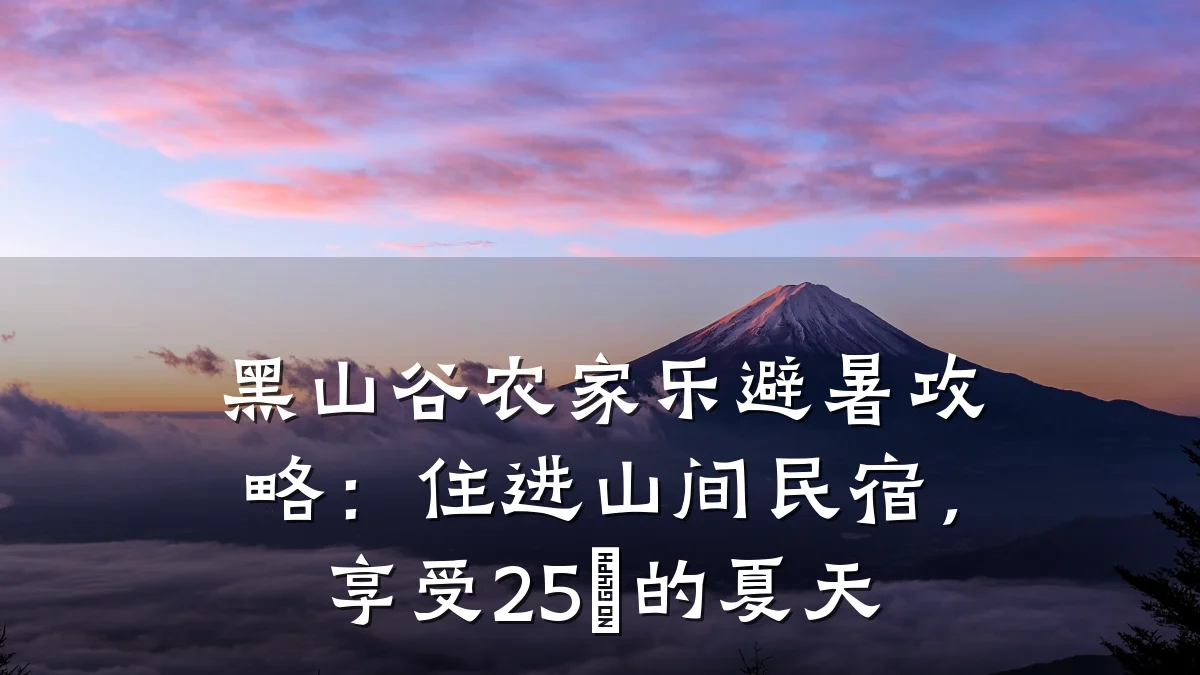 黑山谷农家乐避暑攻略:住进山间民宿,享受25℃的夏天
