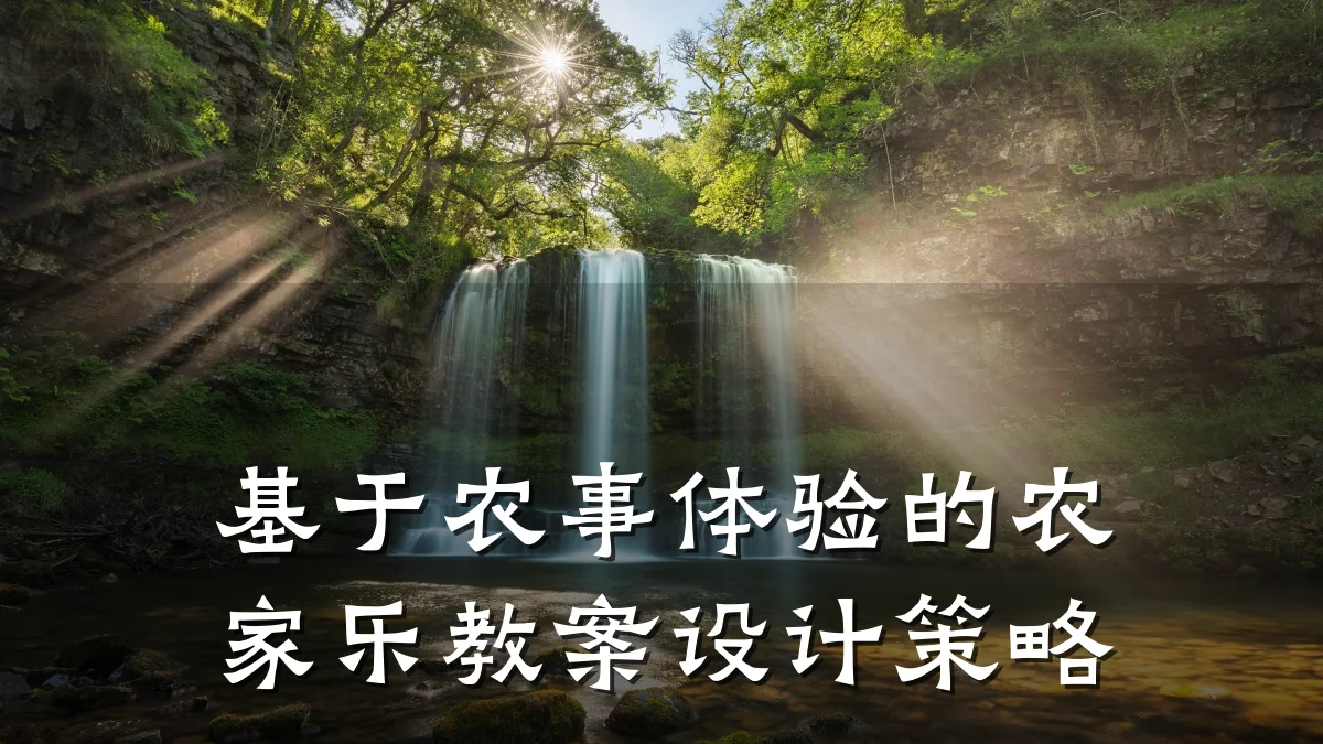 基于农事体验的农家乐教案设计策略