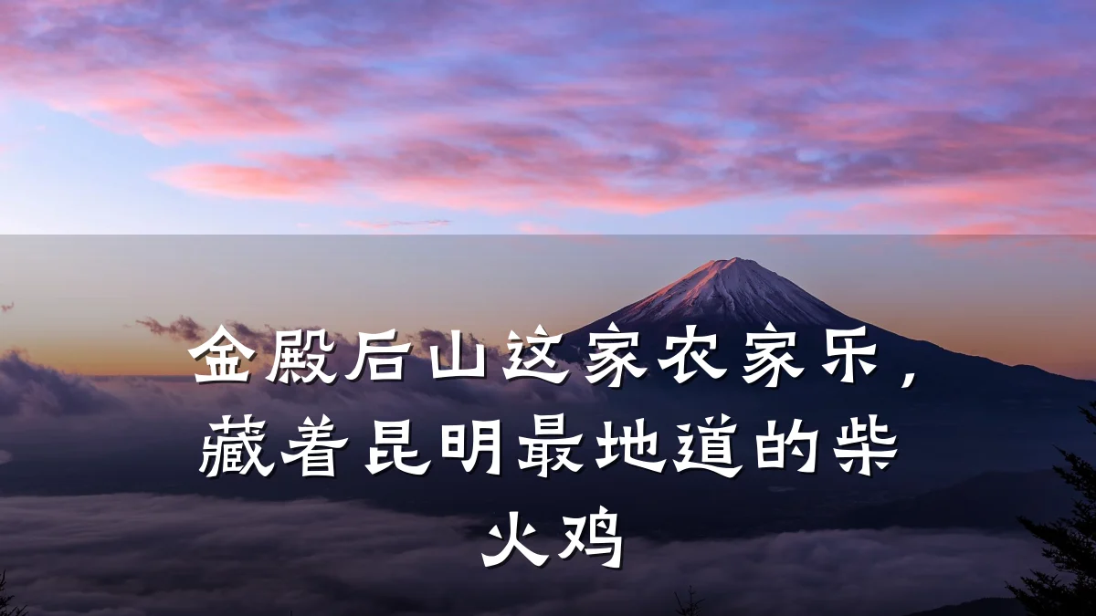 金殿后山这家农家乐,藏着昆明最地道的柴火鸡