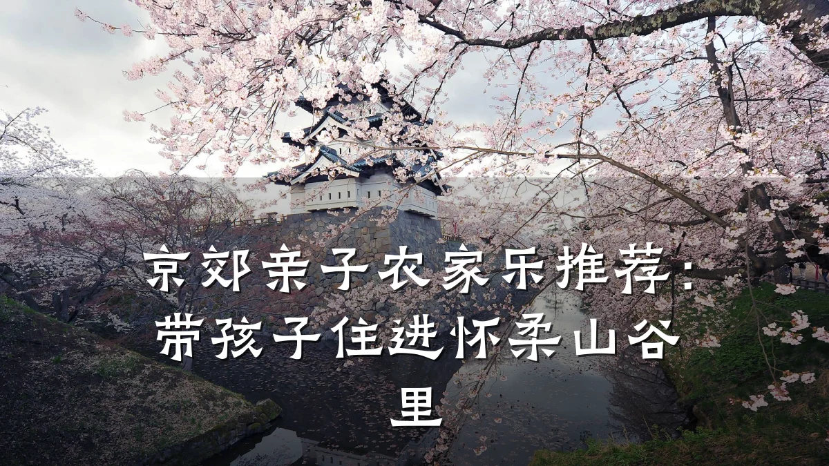 京郊亲子农家乐推荐:带孩子住进怀柔山谷里