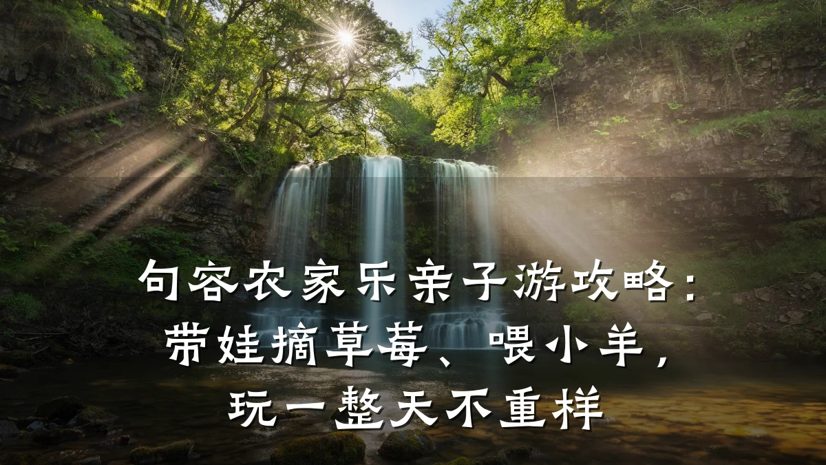 句容农家乐亲子游攻略:带娃摘草莓、喂小羊,玩一整天不重样