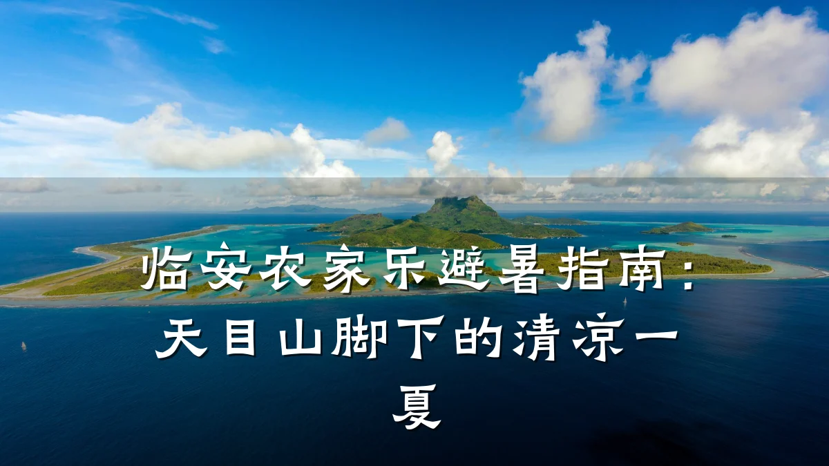 临安农家乐避暑指南:天目山脚下的清凉一夏