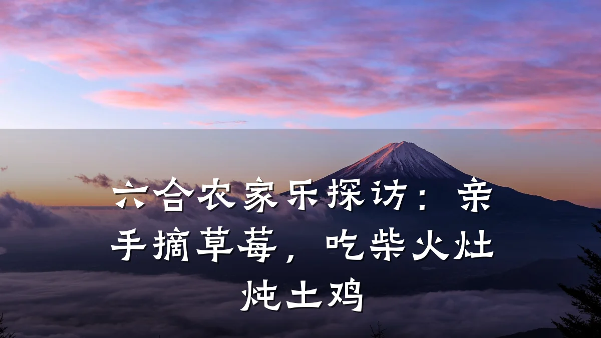 六合农家乐探访:亲手摘草莓,吃柴火灶炖土鸡