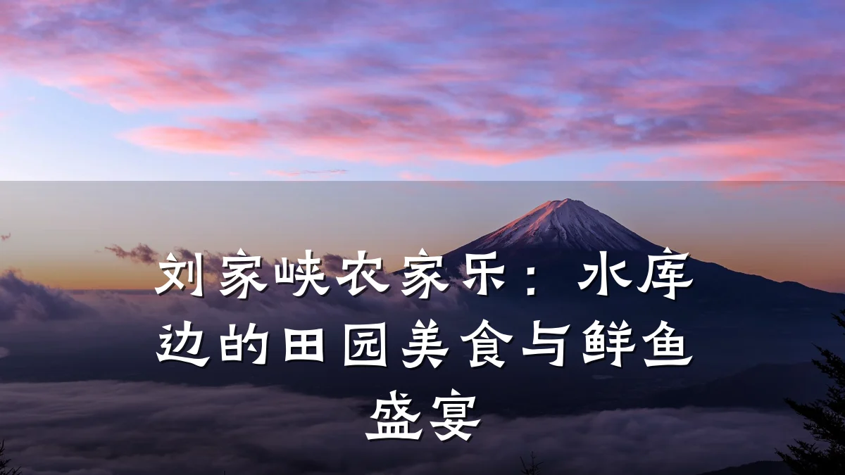 刘家峡农家乐：水库边的田园美食与鲜鱼盛宴