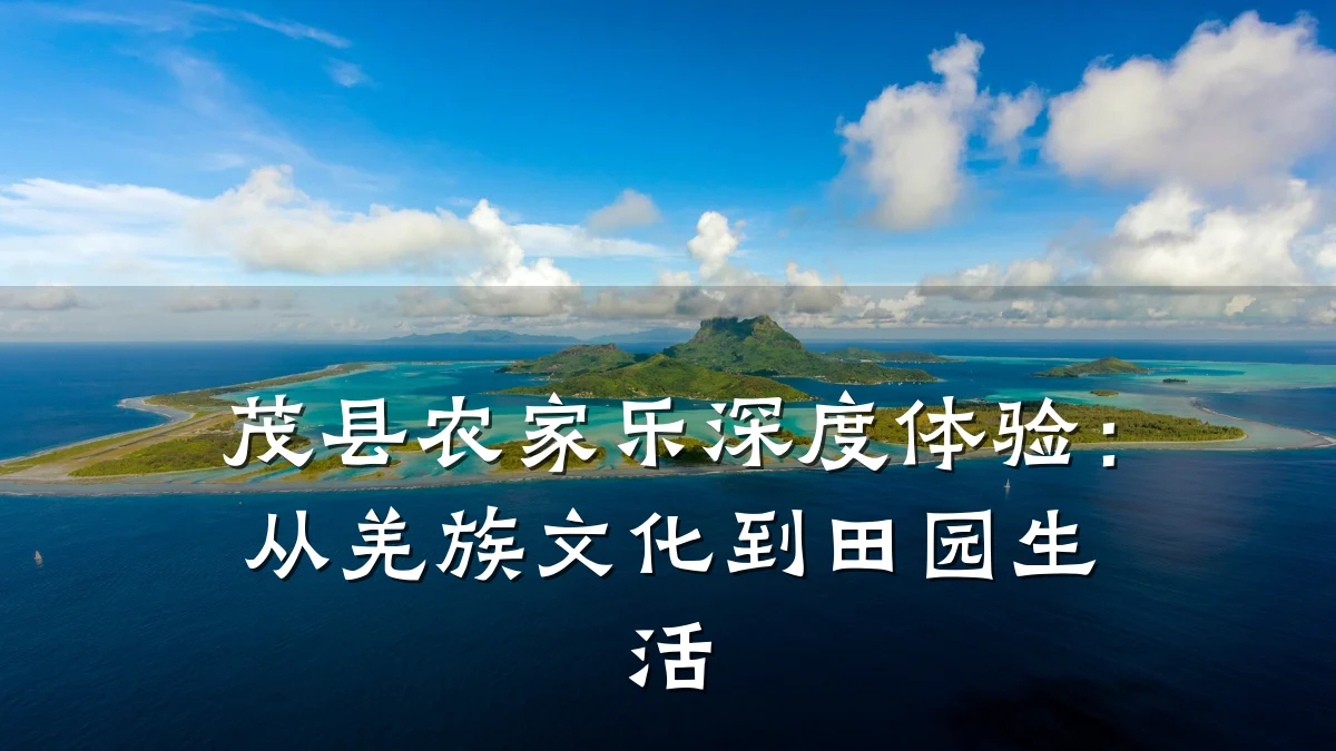茂县农家乐深度体验:从羌族文化到田园生活