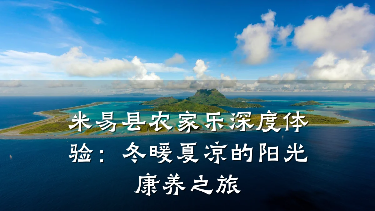米易县农家乐深度体验：冬暖夏凉的阳光康养之旅