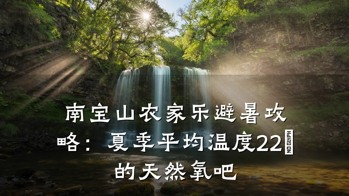 南宝山农家乐避暑攻略:夏季平均温度22℃的天然氧吧