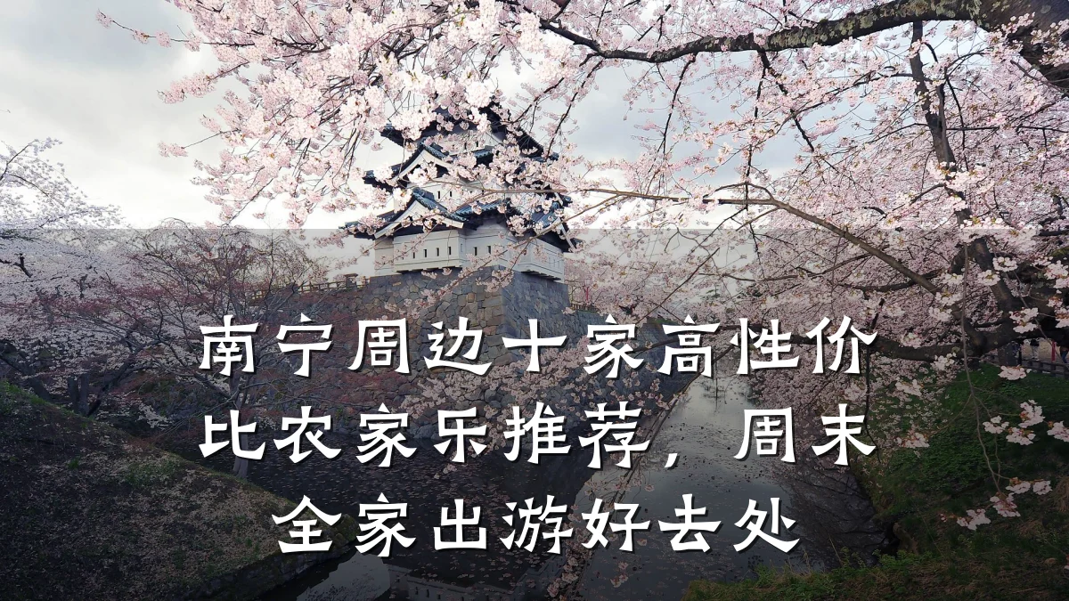 南宁周边十家高性价比农家乐推荐，周末全家出游好去处