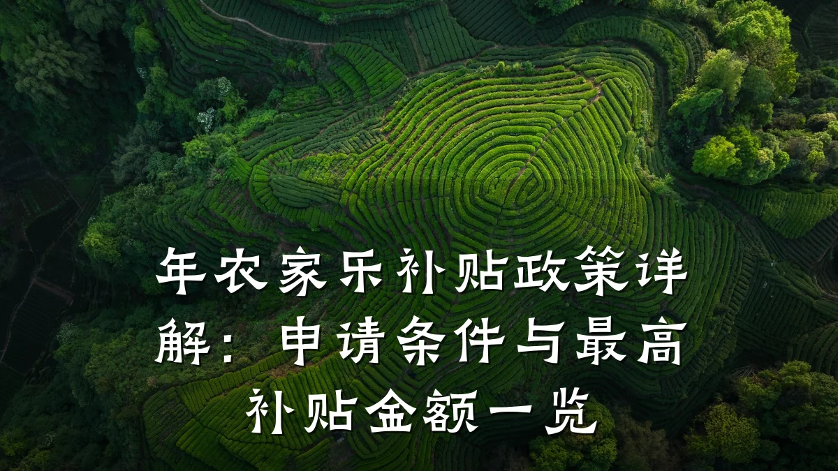 年农家乐补贴政策详解:申请条件与最高补贴金额一览