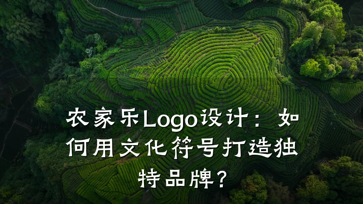 农家乐Logo设计:如何用文化符号打造独特品牌?