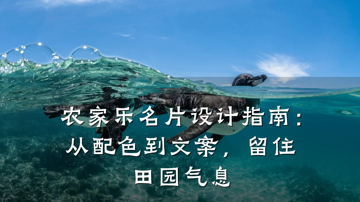 农家乐名片设计指南:从配色到文案,留住田园气息